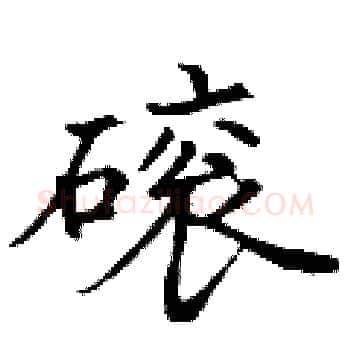 磙硬笔楷书写法,摘自丁谦硬笔书法字帖