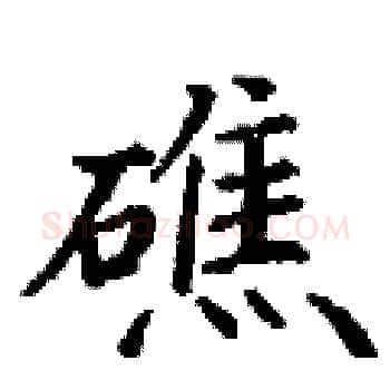 礁硬笔楷书写法,摘自丁谦硬笔书法字帖