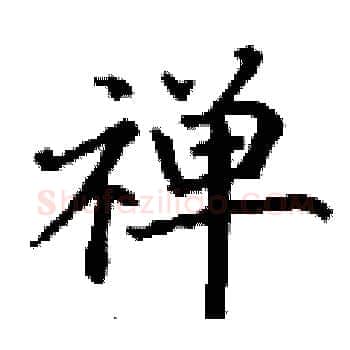 禅硬笔楷书写法,摘自丁谦硬笔书法字帖