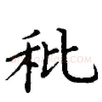秕硬笔楷书写法,摘自丁谦硬笔书法字帖