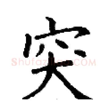 突硬笔楷书写法,摘自丁谦硬笔书法字帖