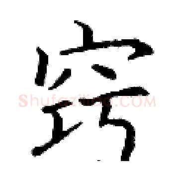 窍硬笔楷书写法,摘自丁谦硬笔书法字帖