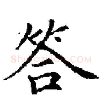 答硬笔楷书写法,摘自丁谦硬笔书法字帖