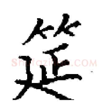 筵硬笔楷书写法,摘自丁谦硬笔书法字帖