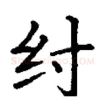 纣硬笔楷书写法,摘自丁谦硬笔书法字帖