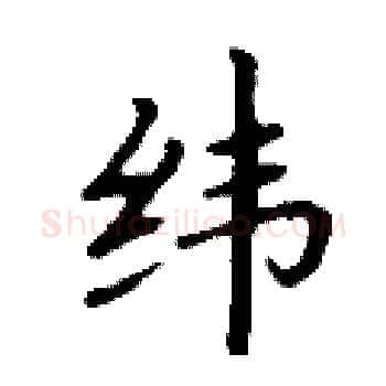 纬硬笔楷书写法,摘自丁谦硬笔书法字帖