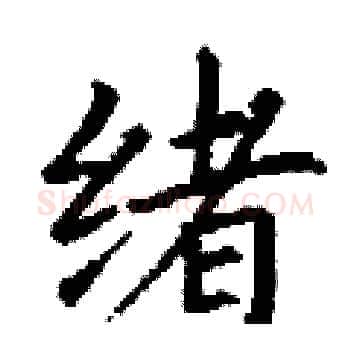 绪硬笔楷书写法,摘自丁谦硬笔书法字帖