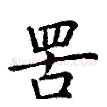 罟硬笔楷书写法,摘自丁谦硬笔书法字帖
