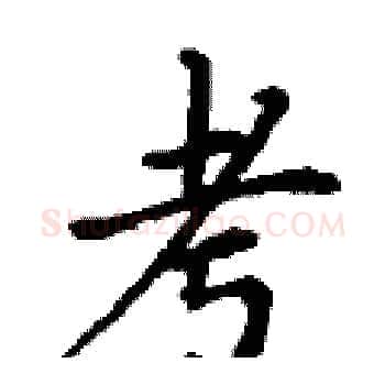 考硬笔楷书写法,摘自丁谦硬笔书法字帖