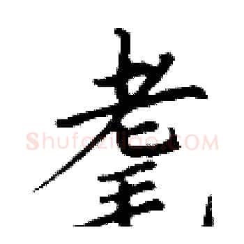 耄硬笔楷书写法,摘自丁谦硬笔书法字帖