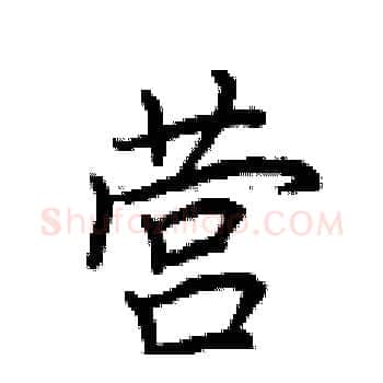 营硬笔楷书写法,摘自荆霄鹏硬笔书法字帖