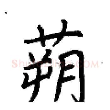 蒴硬笔楷书写法,摘自荆霄鹏硬笔书法字帖