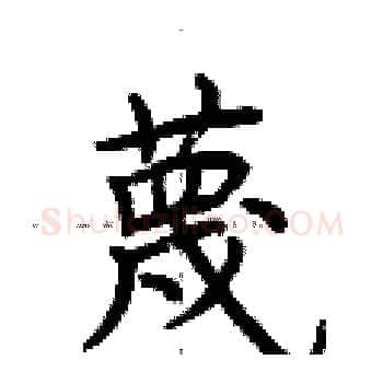 蔑硬笔楷书写法,摘自荆霄鹏硬笔书法字帖