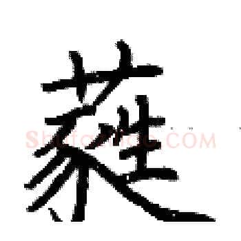 蕤硬笔楷书写法,摘自荆霄鹏硬笔书法字帖
