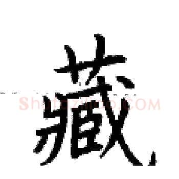 藏硬笔楷书写法,摘自荆霄鹏硬笔书法字帖