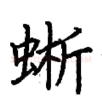 蜥硬笔楷书写法,摘自荆霄鹏硬笔书法字帖