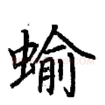 蝓硬笔楷书写法,摘自荆霄鹏硬笔书法字帖