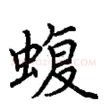 蝮硬笔楷书写法,摘自荆霄鹏硬笔书法字帖