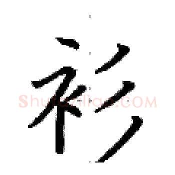 衫硬笔楷书写法,摘自荆霄鹏硬笔书法字帖