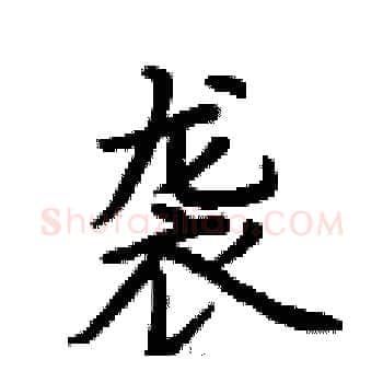 袭硬笔楷书写法,摘自荆霄鹏硬笔书法字帖