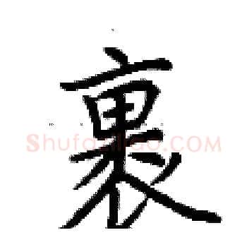 裹硬笔楷书写法,摘自荆霄鹏硬笔书法字帖
