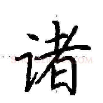 诸硬笔楷书写法,摘自荆霄鹏硬笔书法字帖