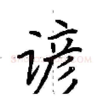 谚硬笔楷书写法,摘自荆霄鹏硬笔书法字帖