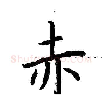 赤硬笔楷书写法,摘自荆霄鹏硬笔书法字帖