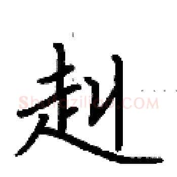 赳硬笔楷书写法,摘自荆霄鹏硬笔书法字帖