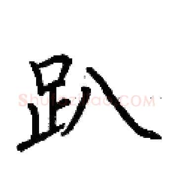 趴硬笔楷书写法,摘自荆霄鹏硬笔书法字帖