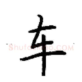 车硬笔楷书写法,摘自荆霄鹏硬笔书法字帖