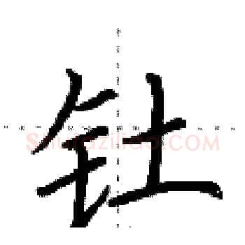 钍硬笔楷书写法,摘自荆霄鹏硬笔书法字帖