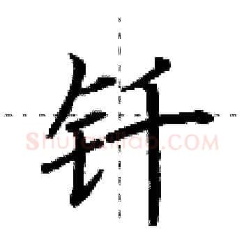 钎硬笔楷书写法,摘自荆霄鹏硬笔书法字帖