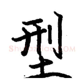 型硬笔楷书写法,摘自骆恒光硬笔书法字帖