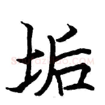 垢硬笔楷书写法,摘自骆恒光硬笔书法字帖