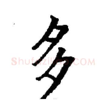 多硬笔楷书写法,摘自骆恒光硬笔书法字帖