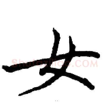 女硬笔楷书写法,摘自骆恒光硬笔书法字帖