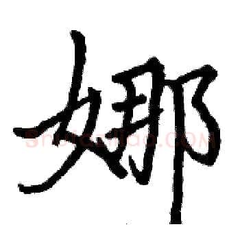 娜硬笔楷书写法,摘自骆恒光硬笔书法字帖