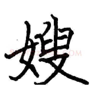嫂硬笔楷书写法,摘自骆恒光硬笔书法字帖