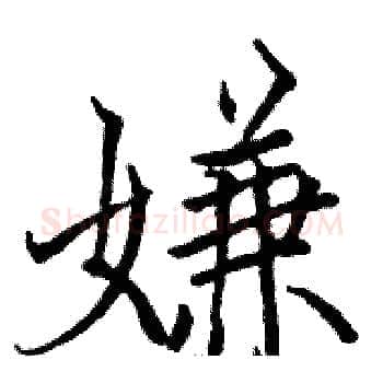 嫌硬笔楷书写法,摘自骆恒光硬笔书法字帖