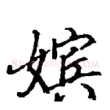嫔硬笔楷书写法,摘自骆恒光硬笔书法字帖