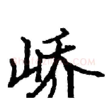 峤硬笔楷书写法,摘自骆恒光硬笔书法字帖