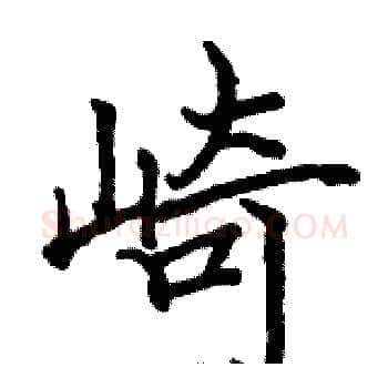 崎硬笔楷书写法,摘自骆恒光硬笔书法字帖