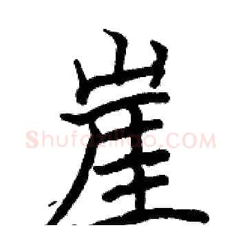 崖硬笔楷书写法,摘自骆恒光硬笔书法字帖