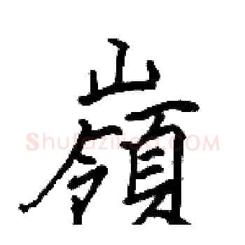 嶺硬笔楷书写法,摘自骆恒光硬笔书法字帖