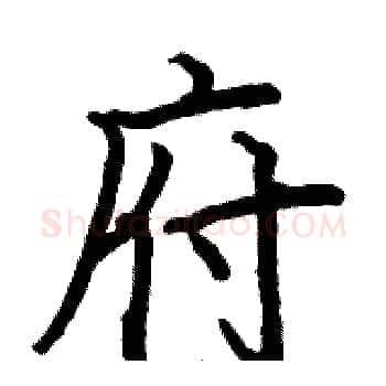 府硬笔楷书写法,摘自骆恒光硬笔书法字帖