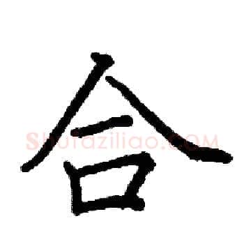 合硬笔楷书写法,摘自阎锐敏硬笔书法字帖