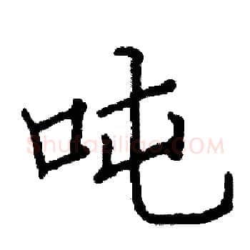 吨硬笔楷书写法,摘自阎锐敏硬笔书法字帖