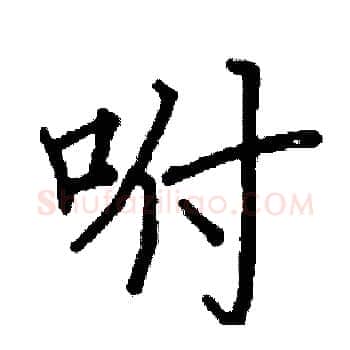 咐硬笔楷书写法,摘自阎锐敏硬笔书法字帖