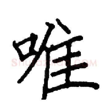 唯硬笔楷书写法,摘自阎锐敏硬笔书法字帖